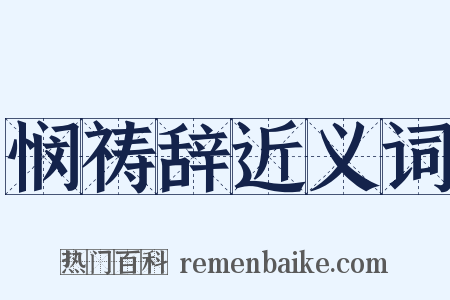 悯祷辞近义词是什么意思的图片